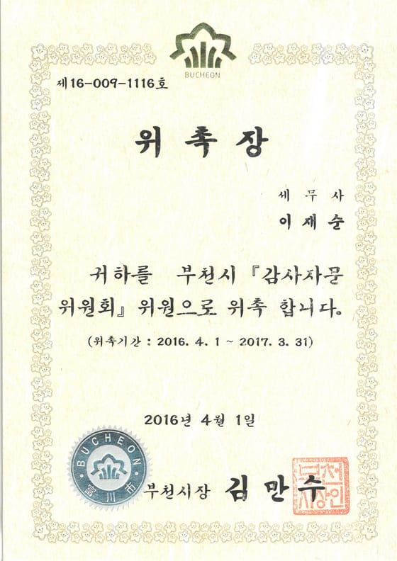 부천시 감사자문위원회 위원 위촉 위촉장 사본