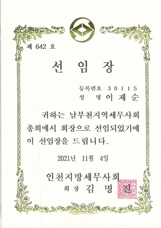 남부천지역세무사회 회장 선임 선임장 사본