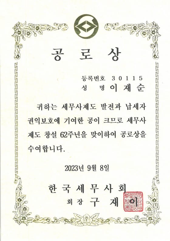 한국세무사회 공로상 공로상 사본